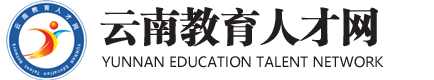 云南教育人才網